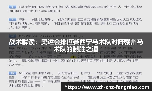 战术解读：奥运会排位赛西宁马术队对阵赣州马术队的制胜之道