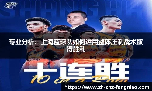 专业分析：上海篮球队如何运用整体压制战术取得胜利