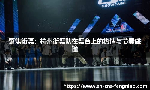 聚焦街舞：杭州街舞队在舞台上的热情与节奏碰撞