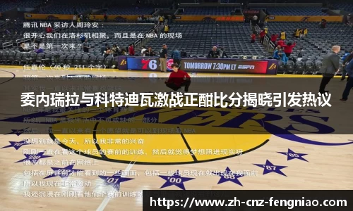 委内瑞拉与科特迪瓦激战正酣比分揭晓引发热议