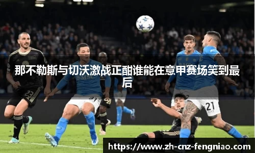 那不勒斯与切沃激战正酣谁能在意甲赛场笑到最后