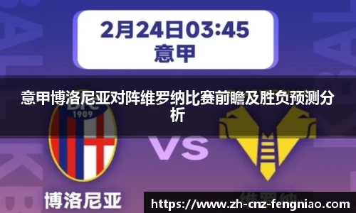 意甲博洛尼亚对阵维罗纳比赛前瞻及胜负预测分析
