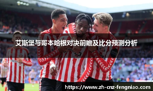 艾斯堡与哥本哈根对决前瞻及比分预测分析